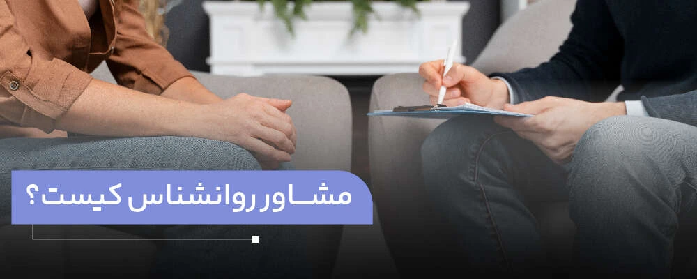 مشاور روانشناس کیست؟