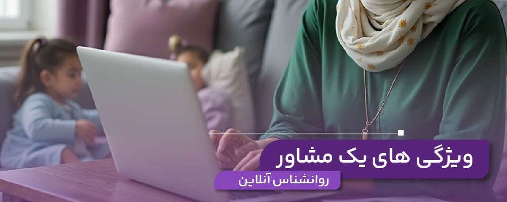 ویژگی های یک روانشناس خوب