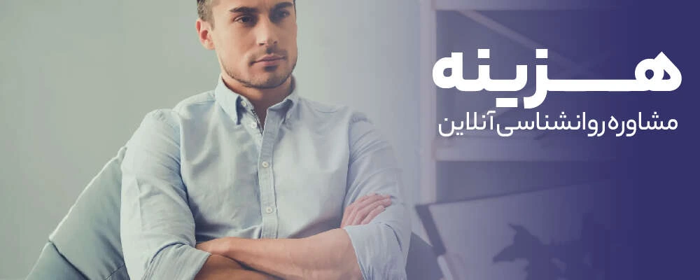 قیمت و هزینه مشاوره روانشناسی آنلاین