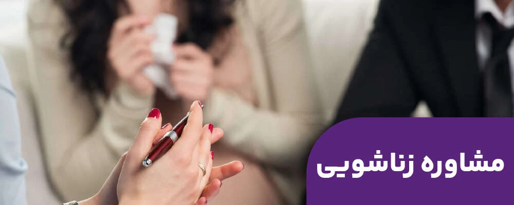 مشاوره زناشویی