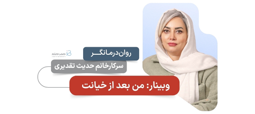 من بعد از خیانت