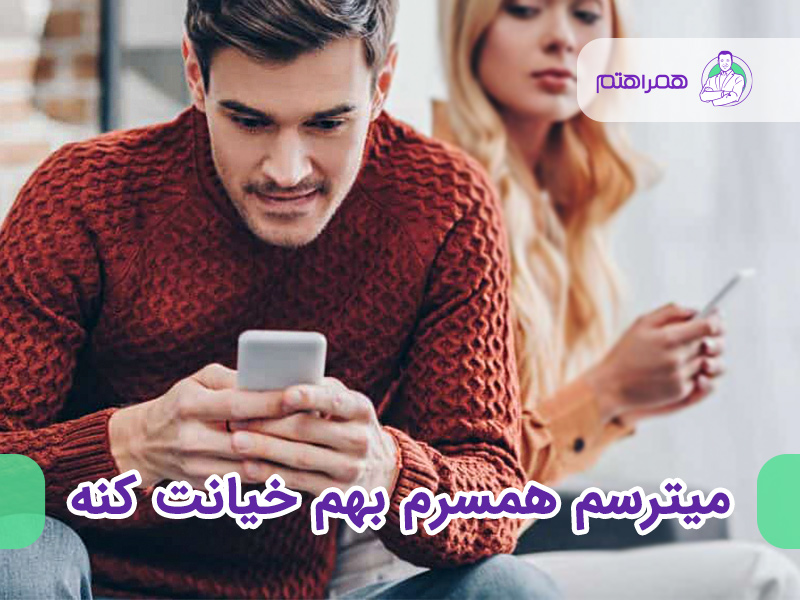 خیانت شریک زندگی