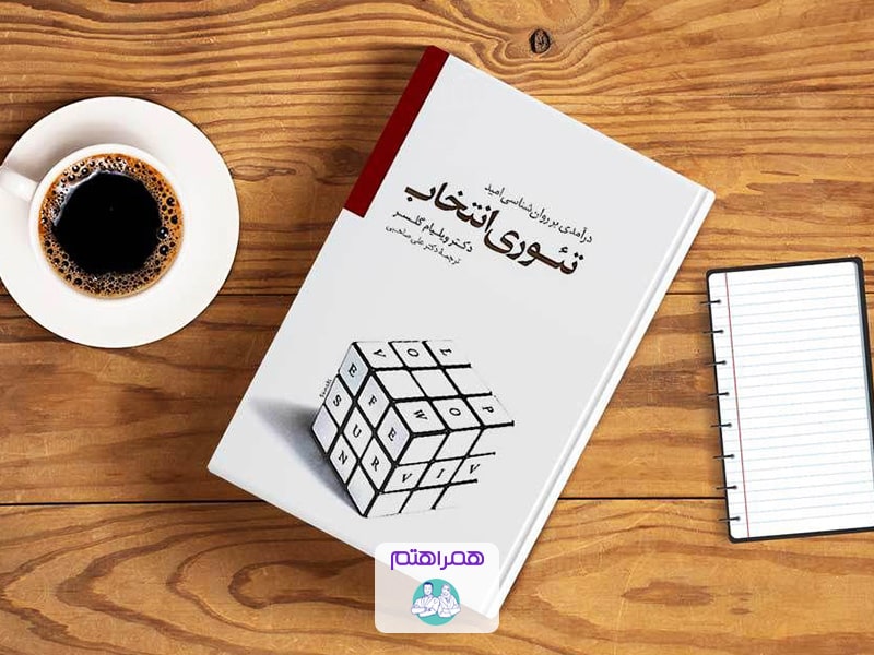 درآمدی بر روانشناسی امید: نگاهی به کتاب تئوری انتخاب