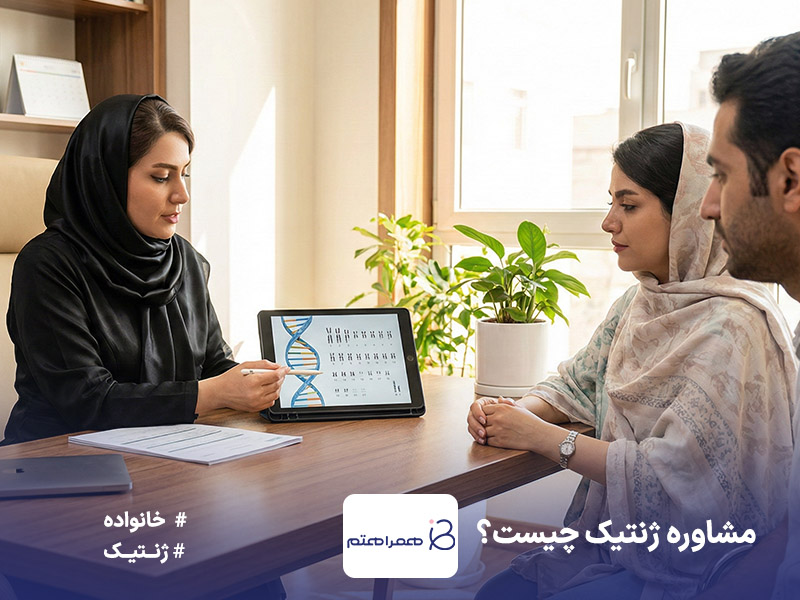 مشاوره ژنتیک؛ راهنمای جامع برای زوج‌ها و والدین آینده